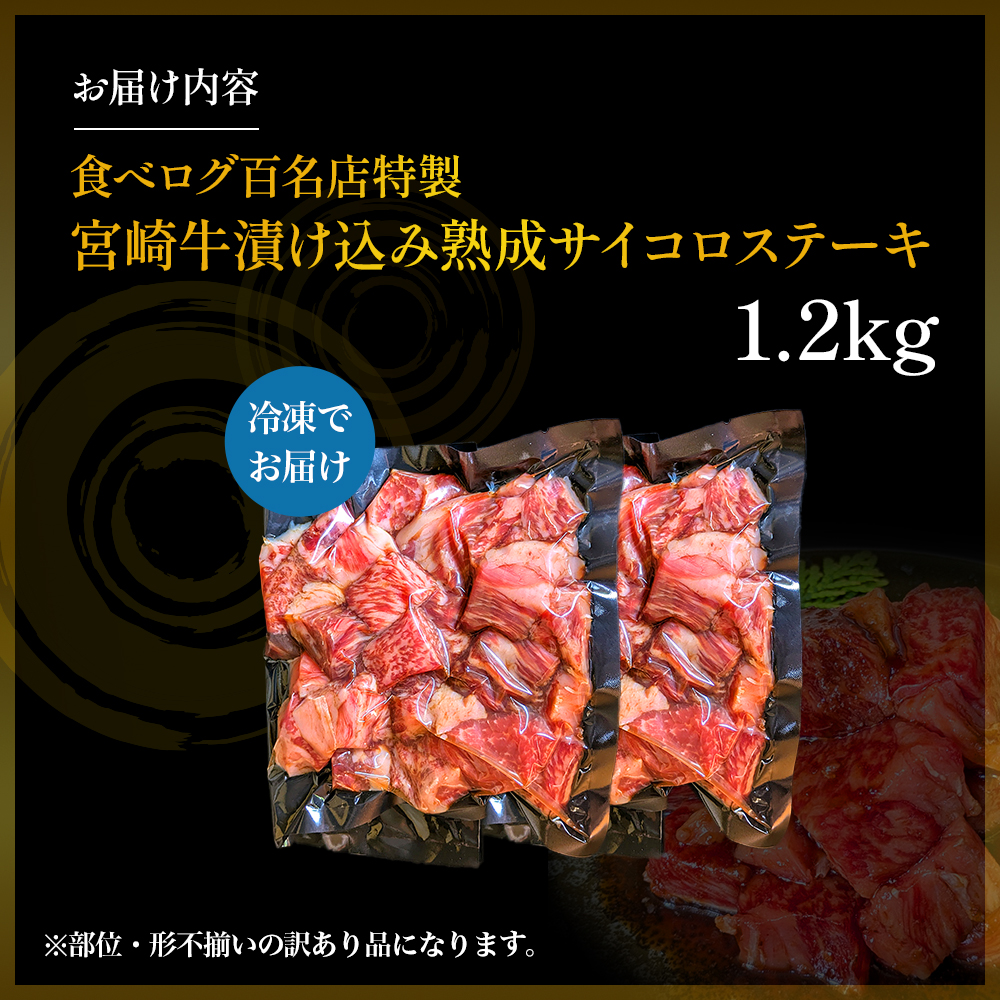 【食べログ百名店特製】宮崎牛漬け込み熟成サイコロステーキ 1.2kg 国産 牛肉 国産牛 宮崎牛 黒毛和牛 お肉 肉 サイコロステーキ 熟成 ステーキ 冷凍 タレ漬け ステーキ肉 宮崎県