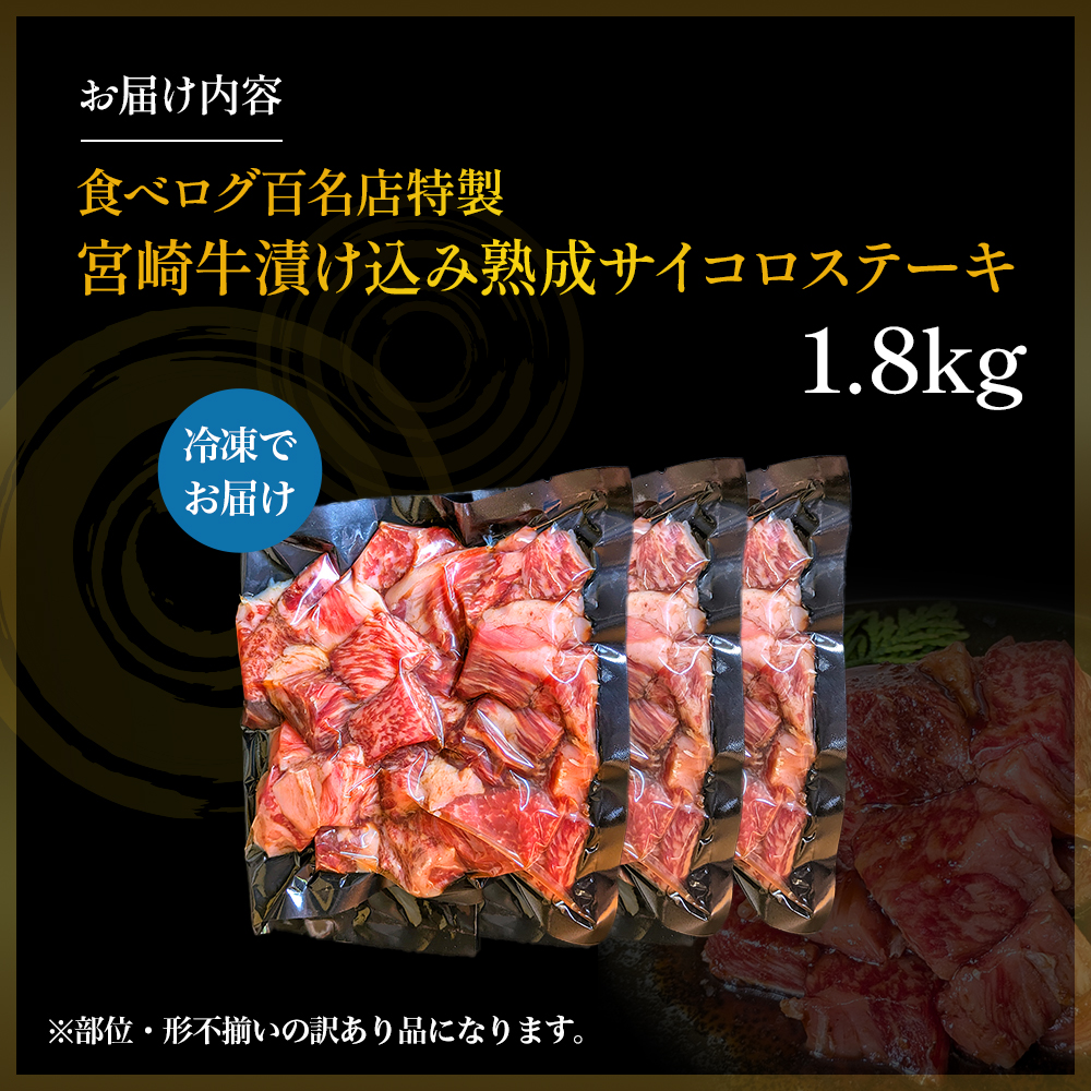 【食べログ百名店特製】宮崎牛漬け込み熟成サイコロステーキ 1.8kg 国産 牛肉 国産牛 宮崎牛 黒毛和牛 お肉 肉 サイコロステーキ 熟成 ステーキ 冷凍 タレ漬け ステーキ肉 宮崎県