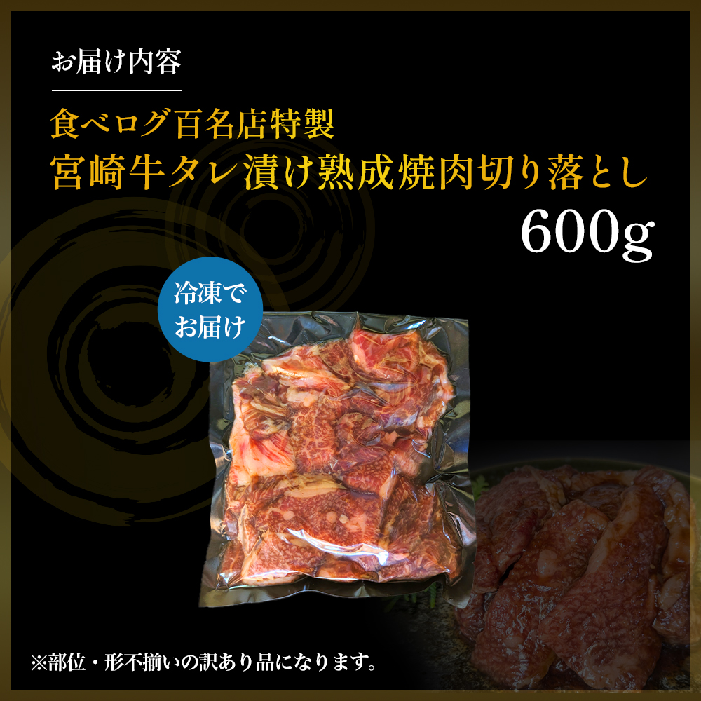 【食べログ百名店特製】宮崎牛タレ漬け熟成焼肉切り落とし 600g 国産 牛肉 国産牛 宮崎牛 黒毛和牛 お肉 切落し 切り落とし 熟成 タレ漬け 焼肉 焼き肉 冷凍 宮崎県