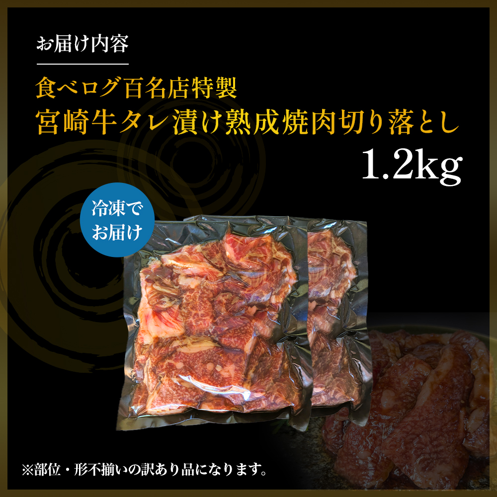 【食べログ百名店特製】宮崎牛タレ漬け熟成焼肉切り落とし 1.2kg 国産 牛肉 国産牛 宮崎牛 黒毛和牛 お肉 切落し 切り落とし 熟成 タレ漬け 焼肉 焼き肉 冷凍 宮崎県