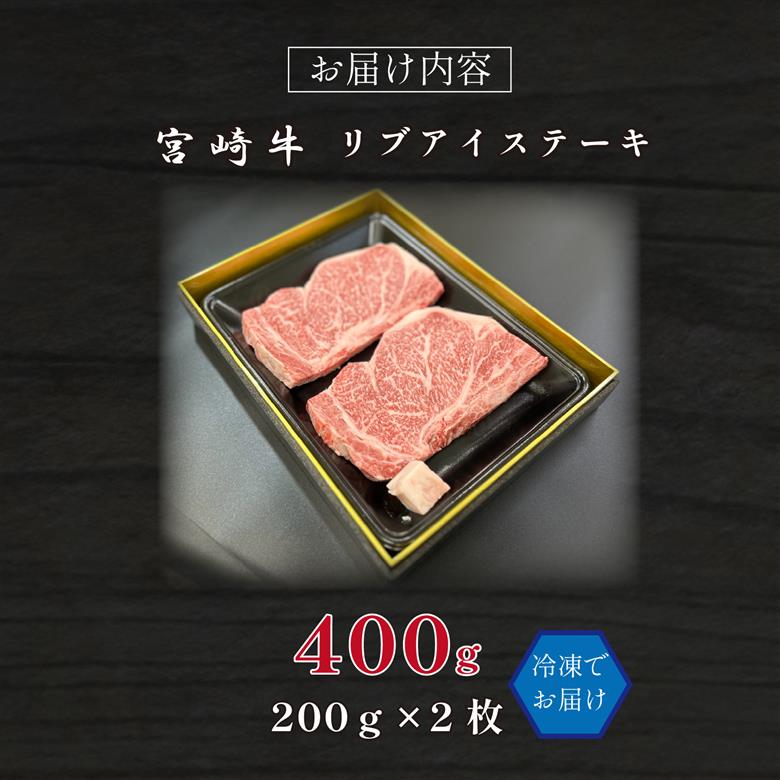 宮崎県西ノ原牧場・A4等級以上宮崎牛リブアイステーキ 400g 牛肉 宮崎牛 産地直送 ステーキ 2枚 冷凍 焼肉