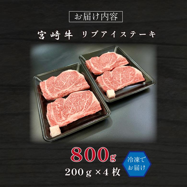 宮崎県西ノ原牧場・A4等級以上宮崎牛リブアイステーキ 800g 牛肉 宮崎牛 産地直送 ステーキ 4枚 冷凍 焼肉