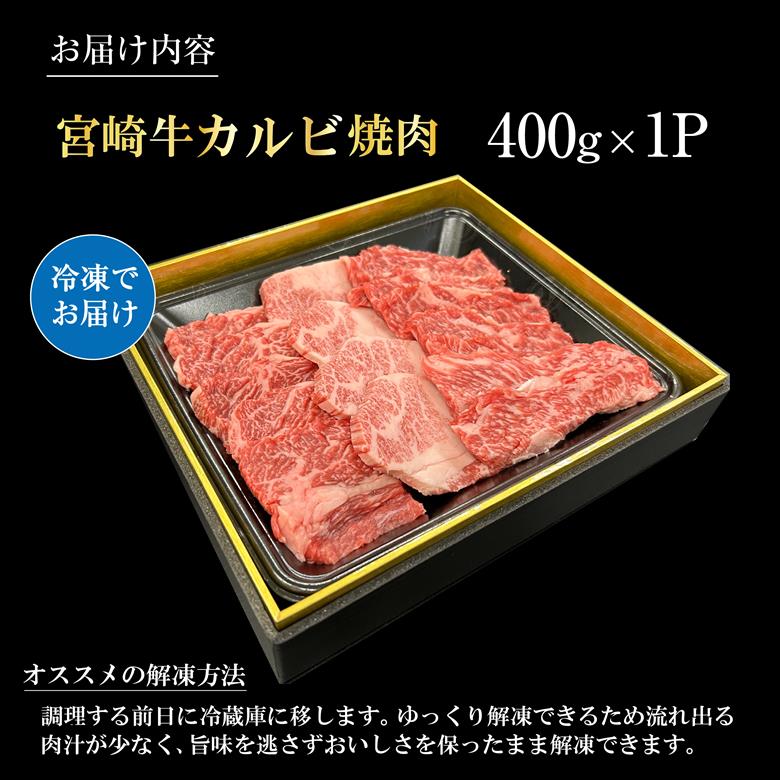 宮崎県西ノ原牧場・A4等級以上宮崎牛カルビ焼肉 400g 牛肉 黒毛和牛 カルビ 赤身 焼肉用 焼肉 A4 A5 冷凍