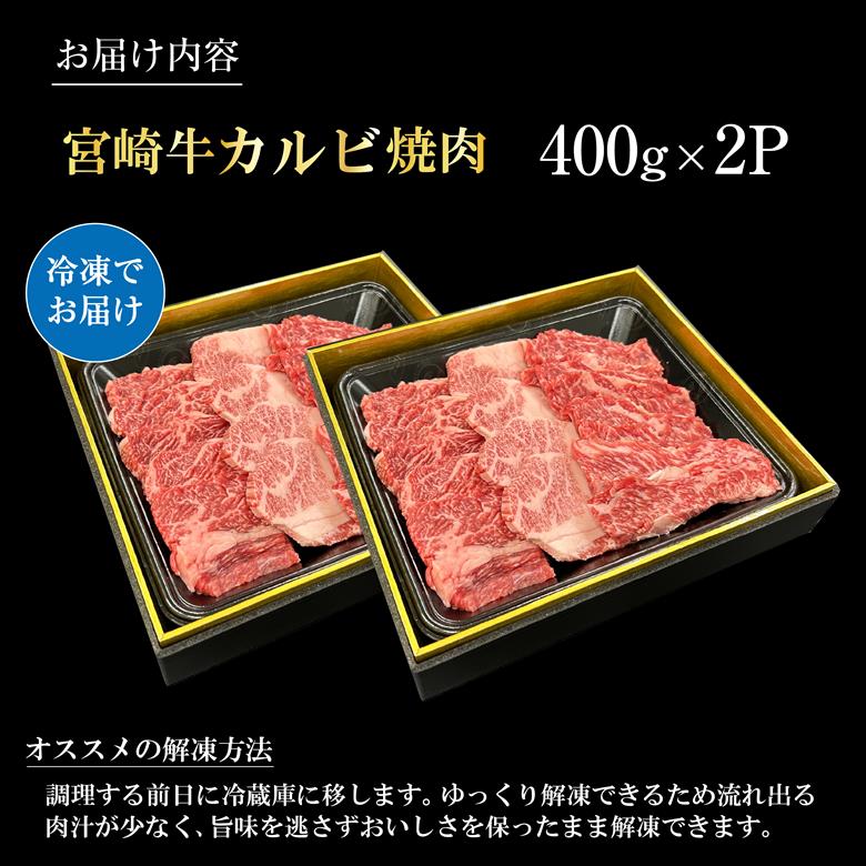 宮崎県西ノ原牧場・A4等級以上宮崎牛カルビ焼肉 800g 牛肉 黒毛和牛 カルビ 赤身 焼肉用 焼肉 A4 A5 内閣総理大臣賞4大会連続受賞