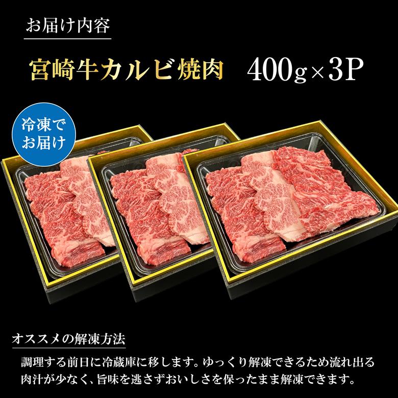 宮崎県西ノ原牧場・A4等級以上宮崎牛カルビ焼肉 1.2kg 牛肉 黒毛和牛 カルビ 赤身 焼肉用 焼肉 A4 A5 内閣総理大臣賞4大会連続受賞 400g×3P