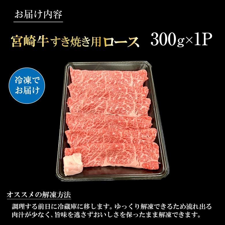 宮崎県西ノ原牧場・A4等級以上宮崎牛霜降りすき焼きロース 300g 牛肉 黒毛和牛 ロース 赤身 すき焼き すき焼き用 A4 A5 内閣総理大臣賞4大会連続受賞