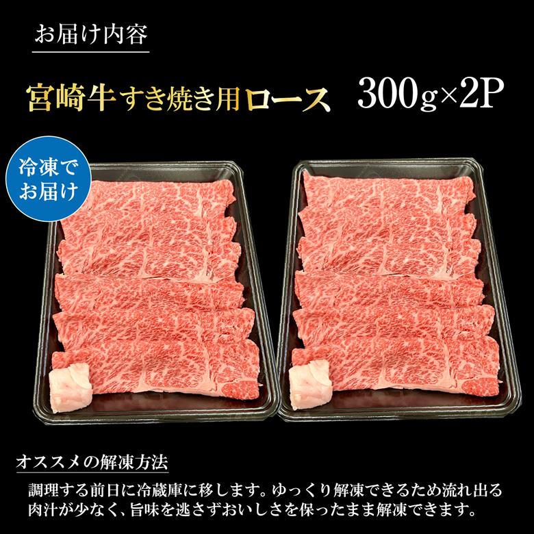 宮崎県西ノ原牧場・A4等級以上宮崎牛霜降りすき焼きロース 600g 牛肉 黒毛和牛 ロース 赤身 すき焼き すき焼き用 A4 A5 内閣総理大臣賞4大会連続受賞 300g×2P