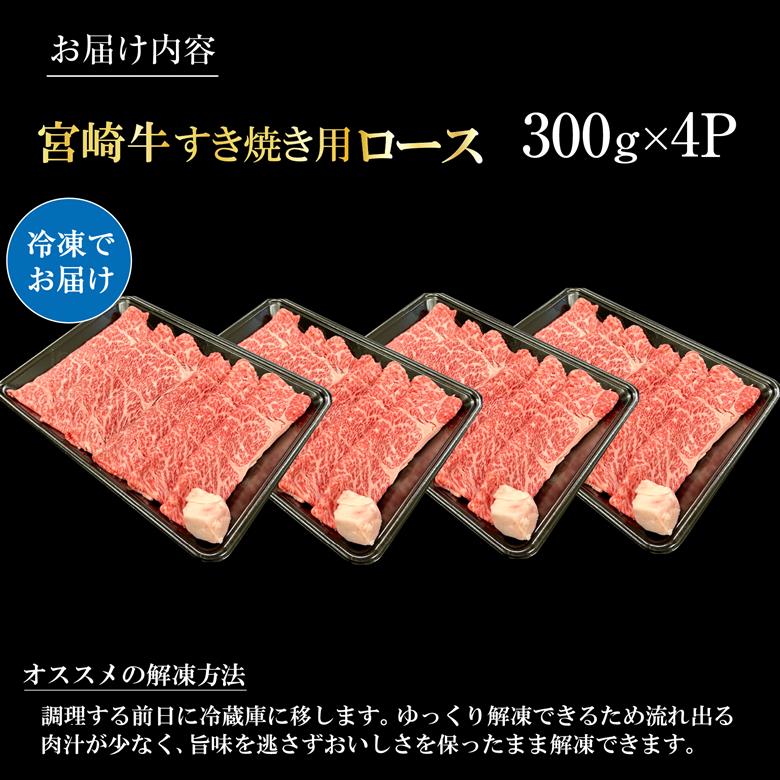宮崎県西ノ原牧場・A4等級以上宮崎牛霜降りすき焼きロース 1.2kg 牛肉 黒毛和牛 ロース 赤身 すき焼き すき焼き用 A4 A5 内閣総理大臣賞4大会連続受賞