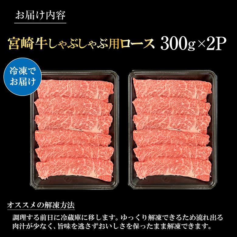 宮崎県西ノ原牧場・A4等級以上宮崎牛霜降りしゃぶしゃぶロース 600g 牛肉 黒毛和牛 ロース 赤身 しゃぶしゃぶ用 A4 A5 内閣総理大臣賞4大会連続受賞 300g×2P