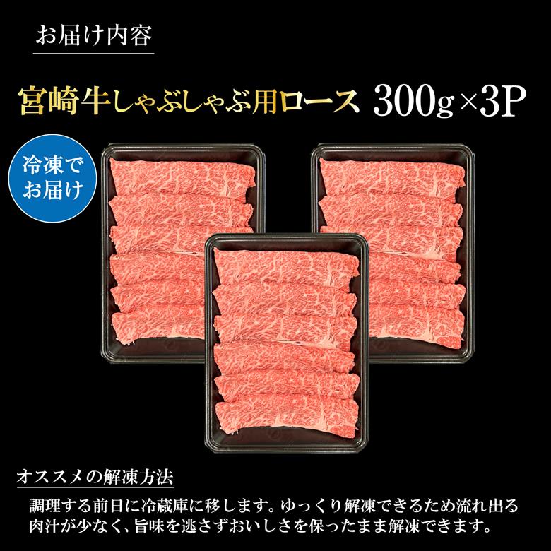 宮崎県西ノ原牧場・A4等級以上宮崎牛霜降りしゃぶしゃぶロース 900g 牛肉 黒毛和牛 ロース 赤身 しゃぶしゃぶ用 A4 A5 内閣総理大臣賞4大会連続受賞 300g×3P