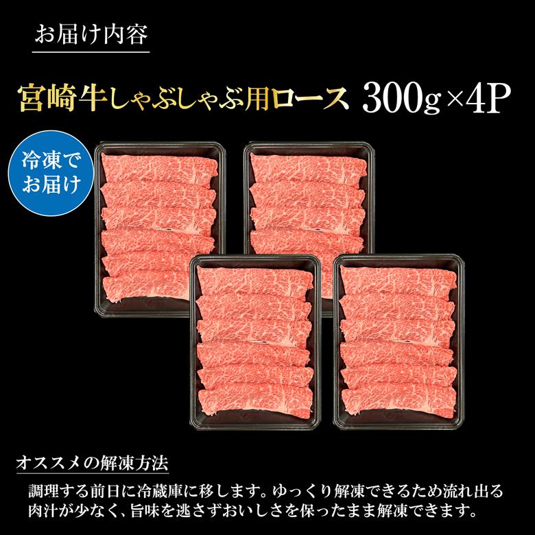 宮崎県西ノ原牧場・A4等級以上宮崎牛霜降りしゃぶしゃぶロース 1.2kg 牛肉 黒毛和牛 ロース 赤身 しゃぶしゃぶ用 A4 A5 内閣総理大臣賞4大会連続受賞 300g×4P