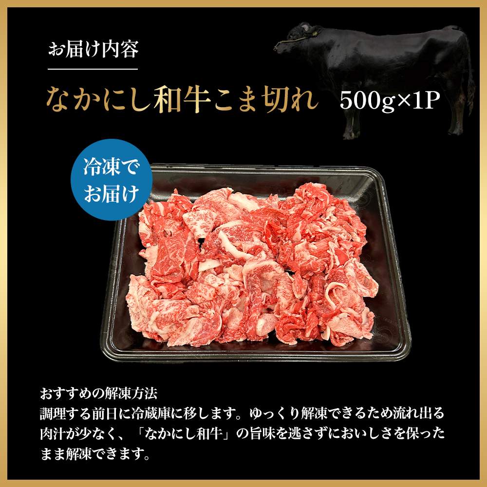宮崎県西ノ原牧場・なかにし和牛こま切れ 500g（国産 牛肉 肉 宮崎牛 黒毛和牛 お肉 こま切れ なかにし和牛 焼肉 人気 肉じゃが 牛丼 ）