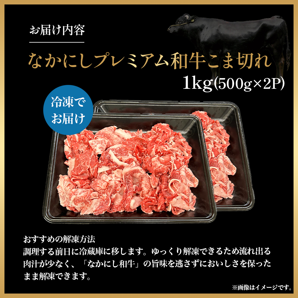 宮崎県西ノ原牧場・なかにしプレミアム和牛こま切れ 1kg（国産 牛肉 肉 宮崎牛 黒毛和牛 お肉 こま切れ なかにし和牛 焼肉 人気 希少 厳選 ）