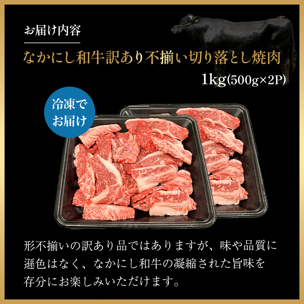 宮崎県西ノ原牧場・なかにし和牛訳あり不揃い切り落とし焼肉 1kg（国産 牛肉 肉 宮崎牛 黒毛和牛 お肉 切り落とし なかにし和牛 焼肉 人気 訳あり 不揃い ）