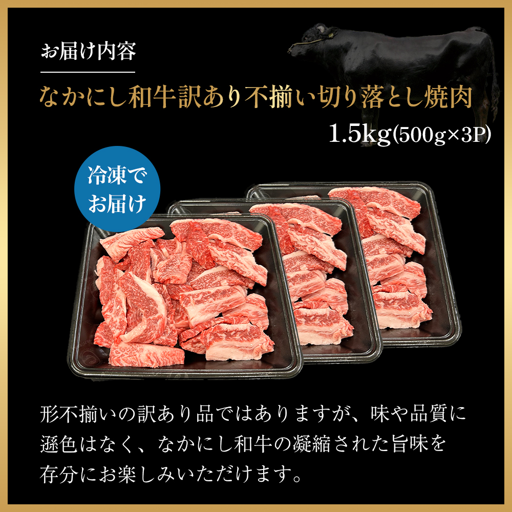 宮崎県西ノ原牧場・なかにし和牛訳あり不揃い切り落とし焼肉 1.5kg（国産 牛肉 肉 宮崎牛 黒毛和牛 お肉 切り落とし なかにし和牛 焼肉 人気 訳あり 不揃い ）