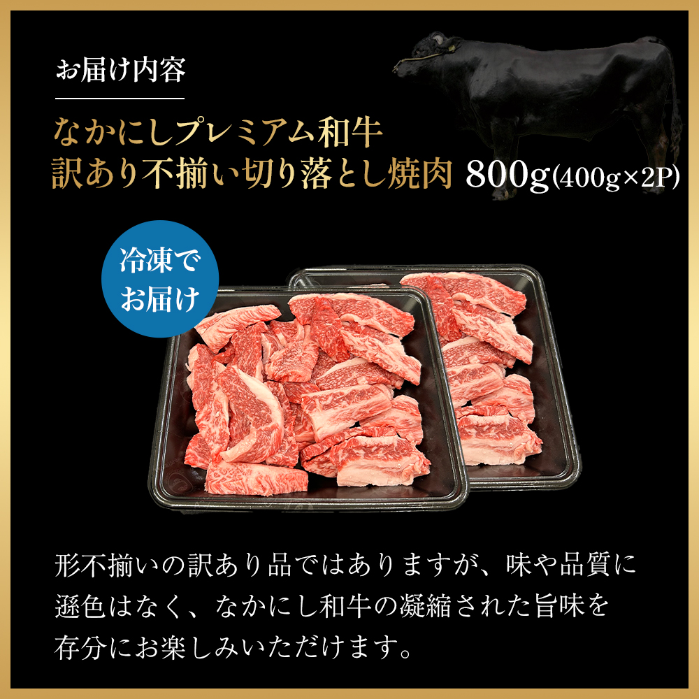 宮崎県西ノ原牧場・なかにしプレミアム和牛訳あり不揃い切り落とし焼肉 800g（国産 牛肉 肉 黒毛和牛 お肉 切り落とし 焼肉用 焼肉 人気 訳あり 不揃い） 400g×2P