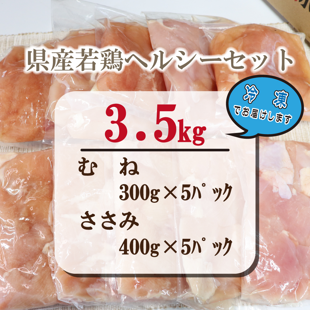 【カット済み】宮崎県産若鶏ヘルシーセット 計3.5kg（むね肉 ささみ 鶏肉 鶏ムネ ムネ 唐揚げ 焼き鳥）