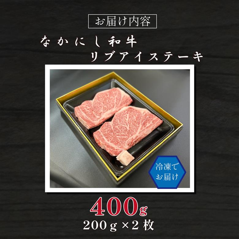 宮崎県西ノ原牧場・なかにし和牛リブアイステーキ 400g 牛肉 宮崎牛 産地直送 ステーキ 2枚 冷凍 焼肉