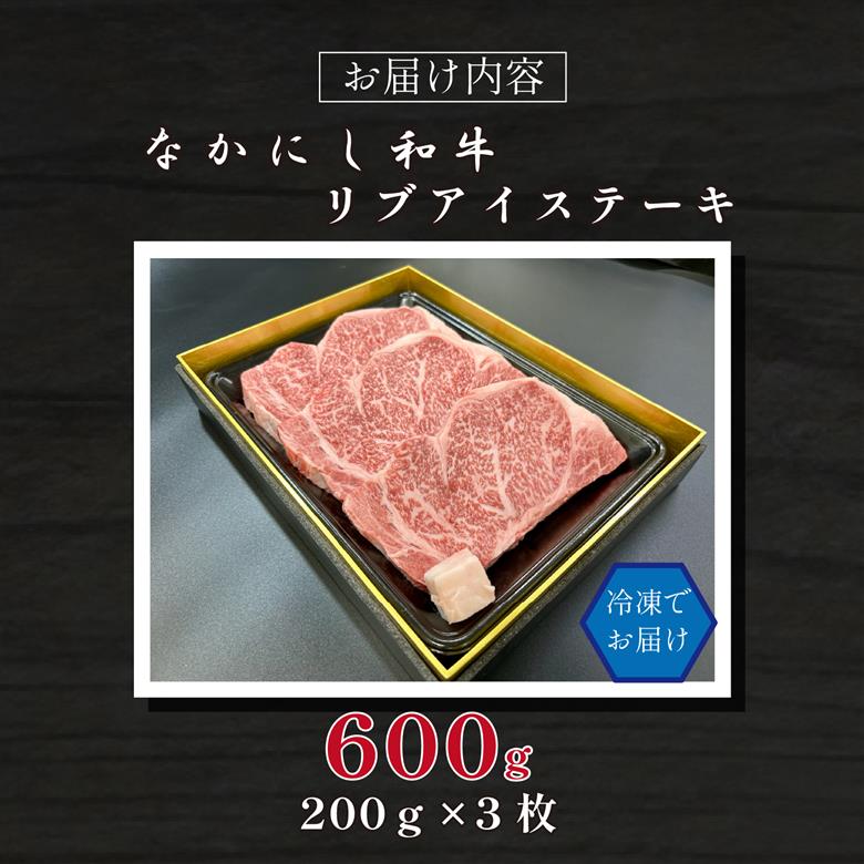 宮崎県西ノ原牧場・なかにし和牛リブアイステーキ 600g 牛肉 宮崎牛 産地直送 ステーキ 3枚 冷凍 焼肉 200g×3枚