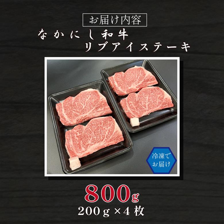 宮崎県西ノ原牧場・なかにし和牛リブアイステーキ 800g 牛肉 宮崎牛 産地直送 ステーキ 4枚 冷凍 焼肉