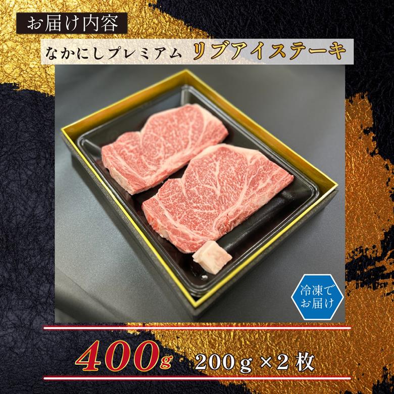 宮崎県西ノ原牧場・なかにしプレミアム和牛リブアイステーキ 400g 牛肉 黒毛和牛 国産 A4 A5 ステーキ ステーキ肉 希少