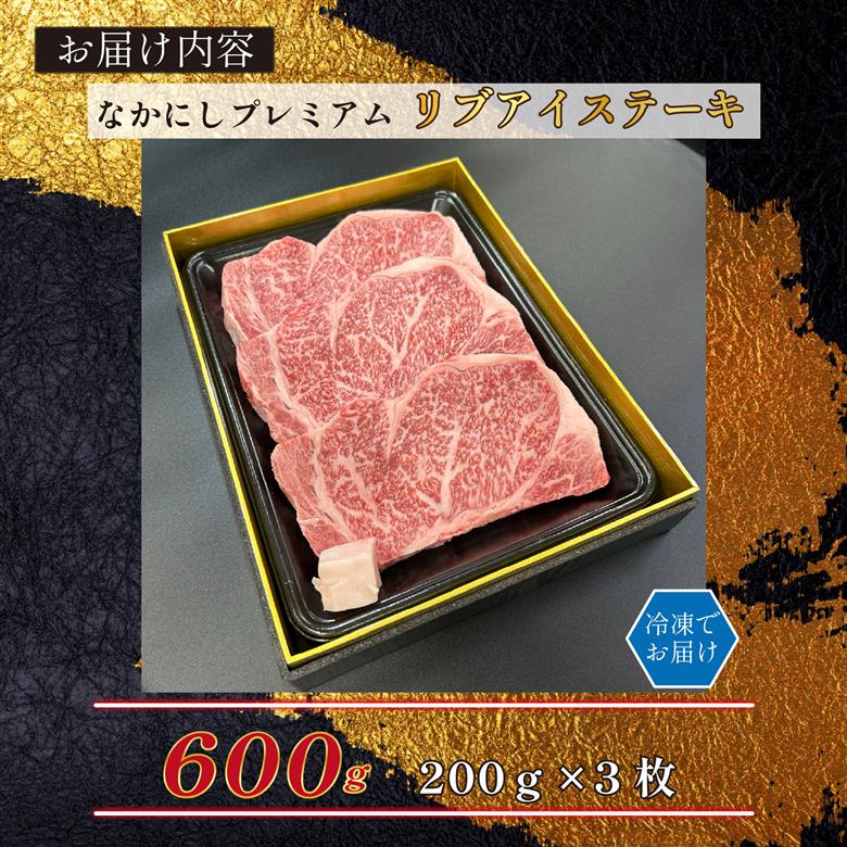 宮崎県西ノ原牧場・なかにしプレミアム和牛リブアイステーキ 600g 牛肉 黒毛和牛 国産 A4 A5 ステーキ ステーキ肉 希少 200g×3枚