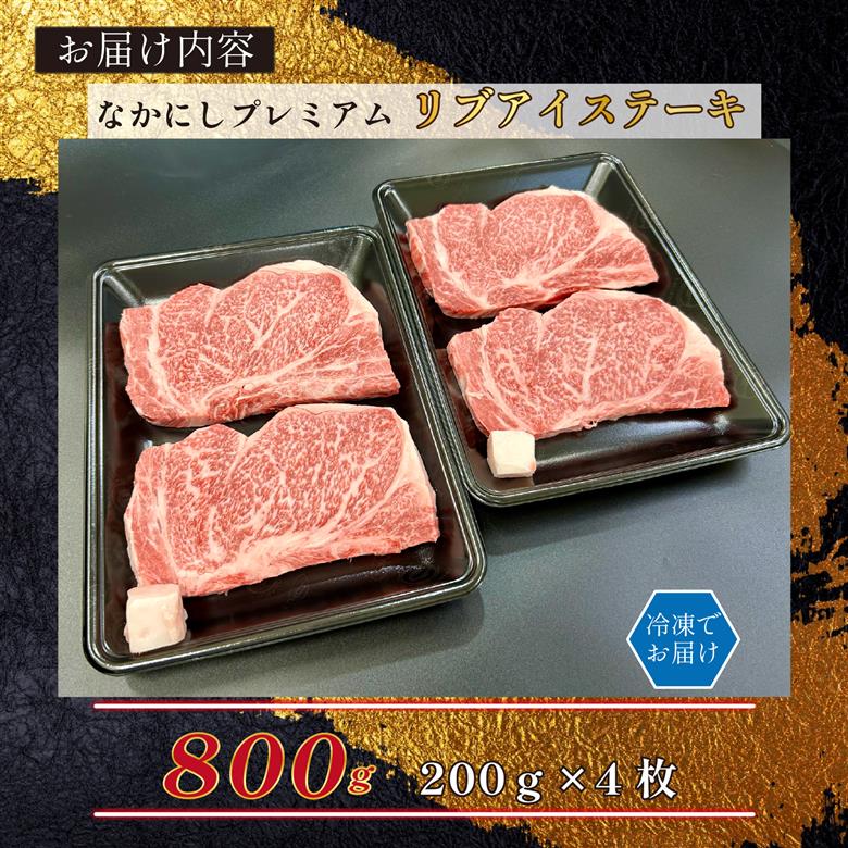 宮崎県西ノ原牧場・なかにしプレミアム和牛リブアイステーキ 800g 牛肉 黒毛和牛 国産 A4 A5 ステーキ ステーキ肉 希少 200g×4枚