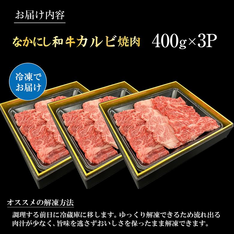 宮崎県西ノ原牧場・なかにし和牛カルビ焼肉 1.2kg（国産 牛肉 肉 黒毛和牛 赤身 霜降り お肉 なかにし和牛 焼肉用 人気） 400g×3P