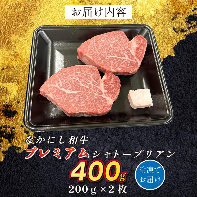 宮崎県西ノ原牧場・なかにしプレミアム和牛シャトーブリアン 400g（国産 牛肉 肉 黒毛和牛 お肉 ヒレ シャトーブリアン ステーキ 赤身 A4 A5）