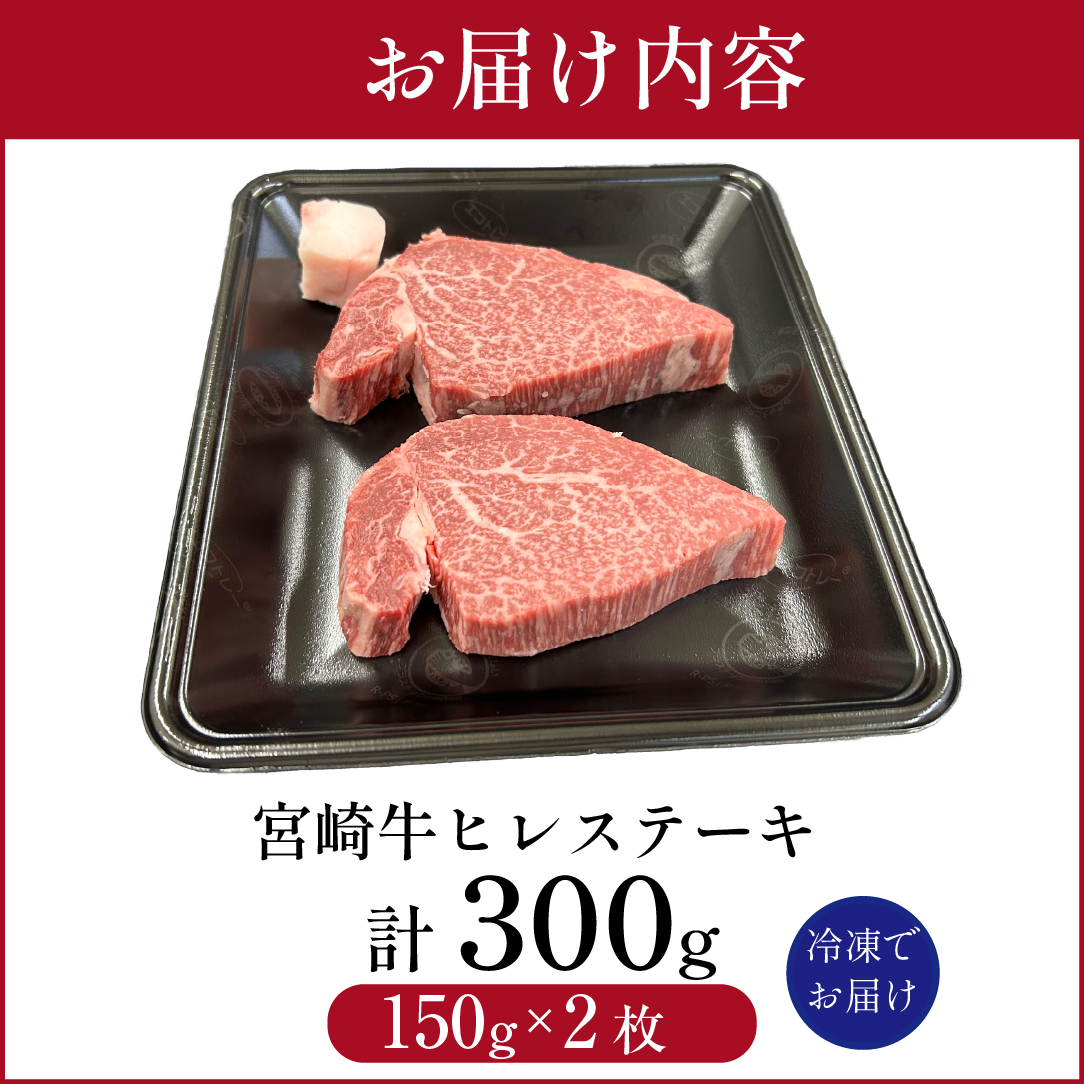 宮崎県西ノ原牧場・A4等級以上宮崎牛ヒレステーキ 300g（牛肉 宮崎牛 お肉 ヒレ ステーキ 赤身 2枚 冷凍 焼肉）