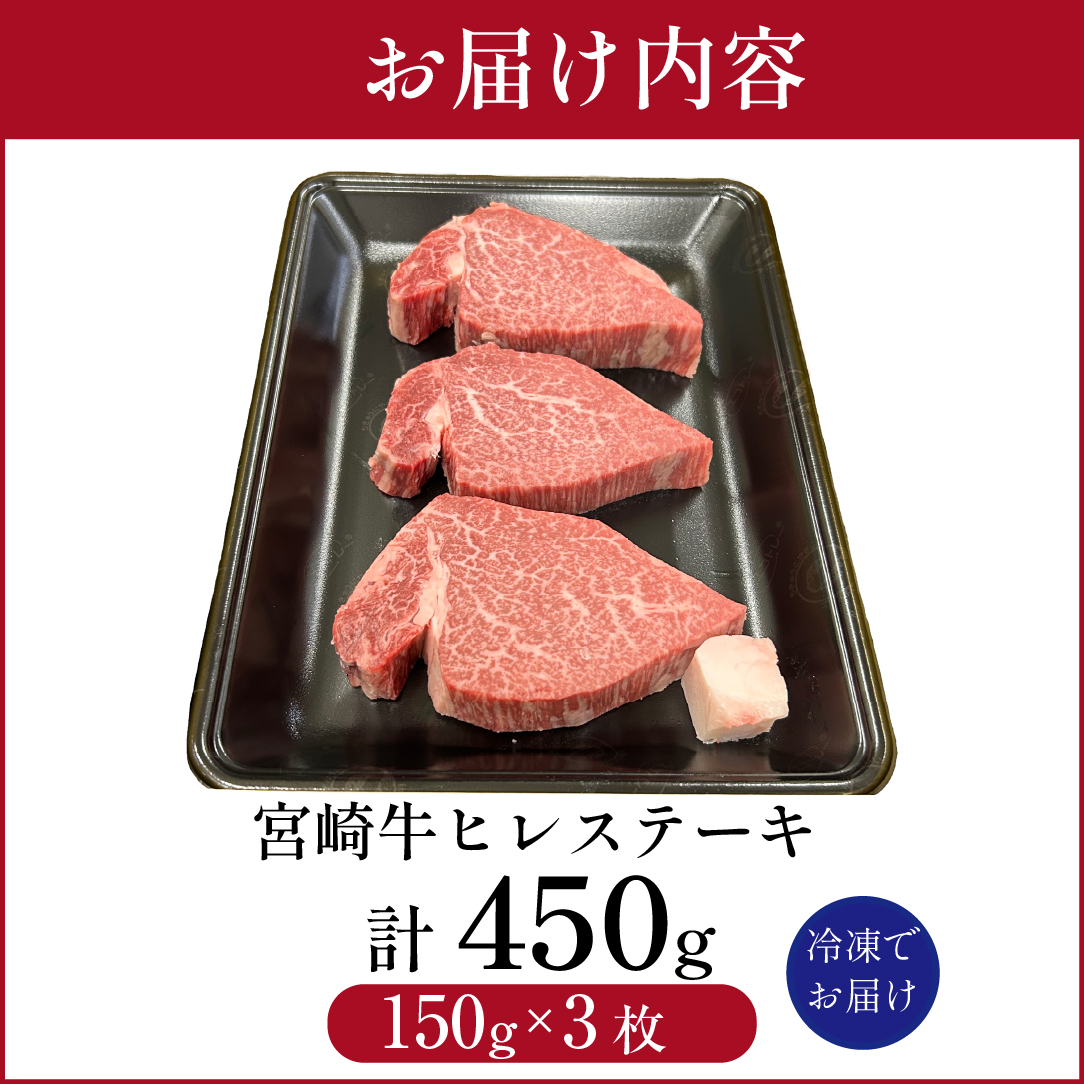 宮崎県西ノ原牧場・A4等級以上宮崎牛ヒレステーキ 450g（牛肉 宮崎牛 お肉 ヒレ ステーキ 赤身 3枚 冷凍 焼肉）