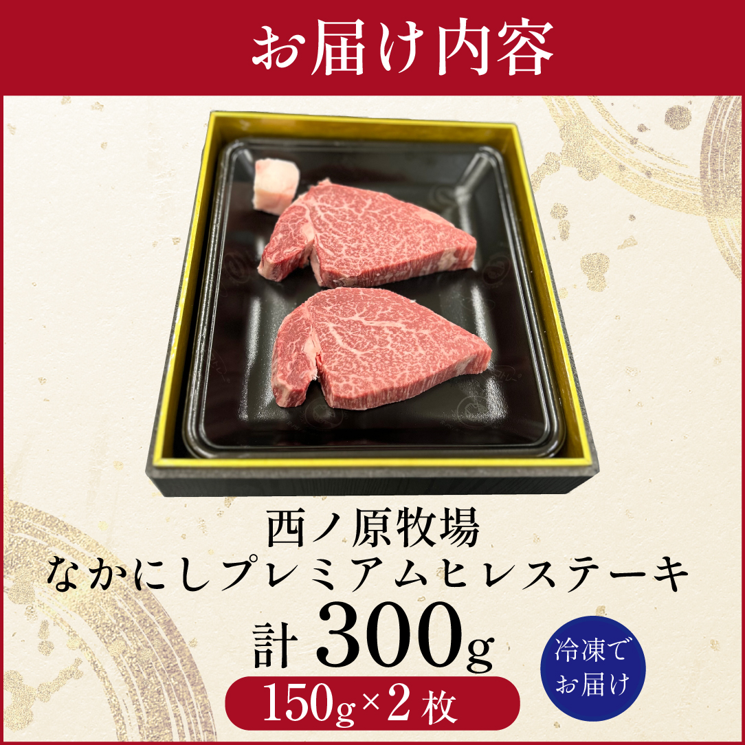 宮崎県西ノ原牧場・なかにしプレミアム和牛ヒレステーキ 300g（ 牛肉 黒毛和牛 お肉 国産 ヒレ ステーキ ステーキ肉 赤身 A4 A5 限定）