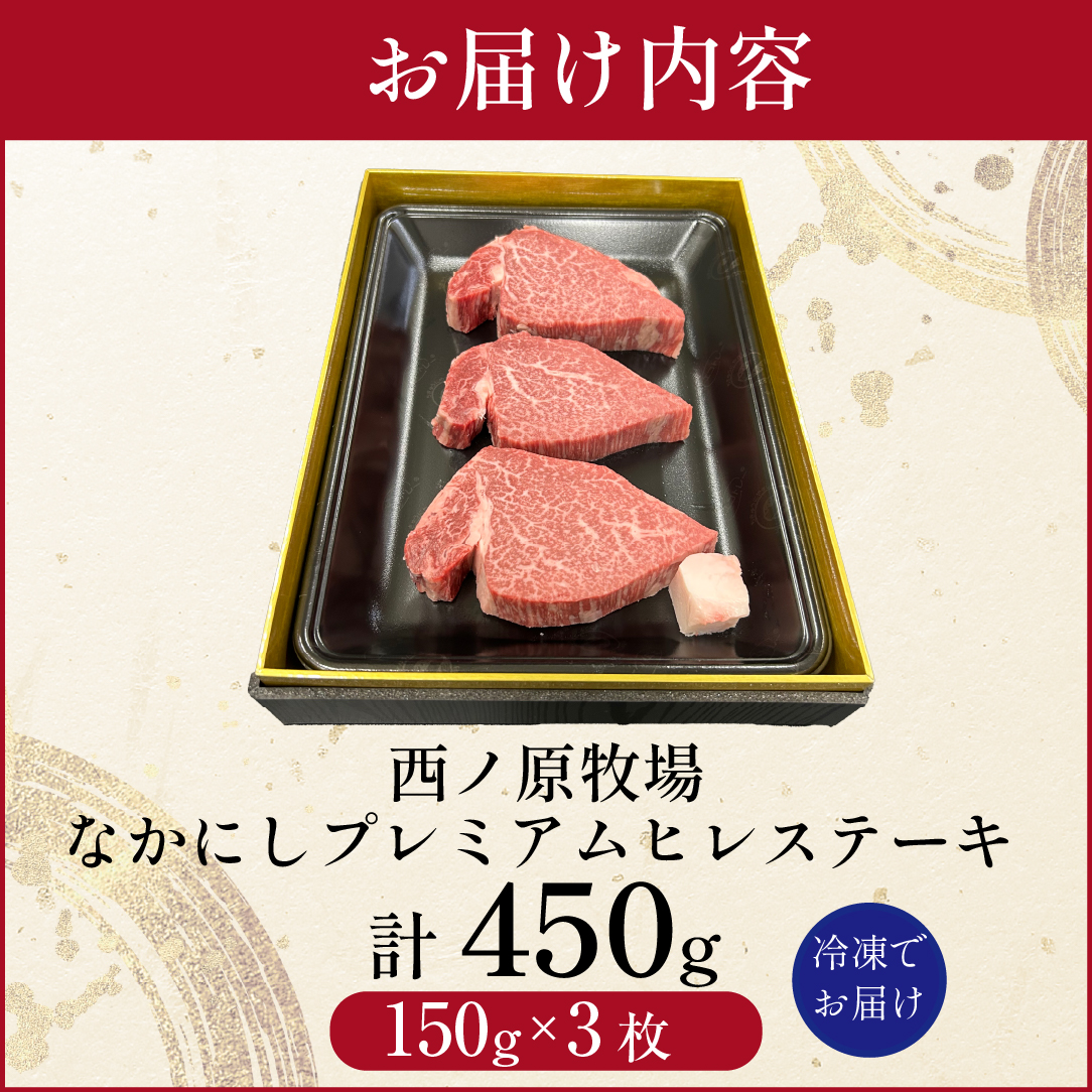 宮崎県西ノ原牧場・なかにしプレミアム和牛ヒレステーキ 450g（ 牛肉 黒毛和牛 お肉 国産 ヒレ ステーキ ステーキ肉 赤身 A4 A5 限定）