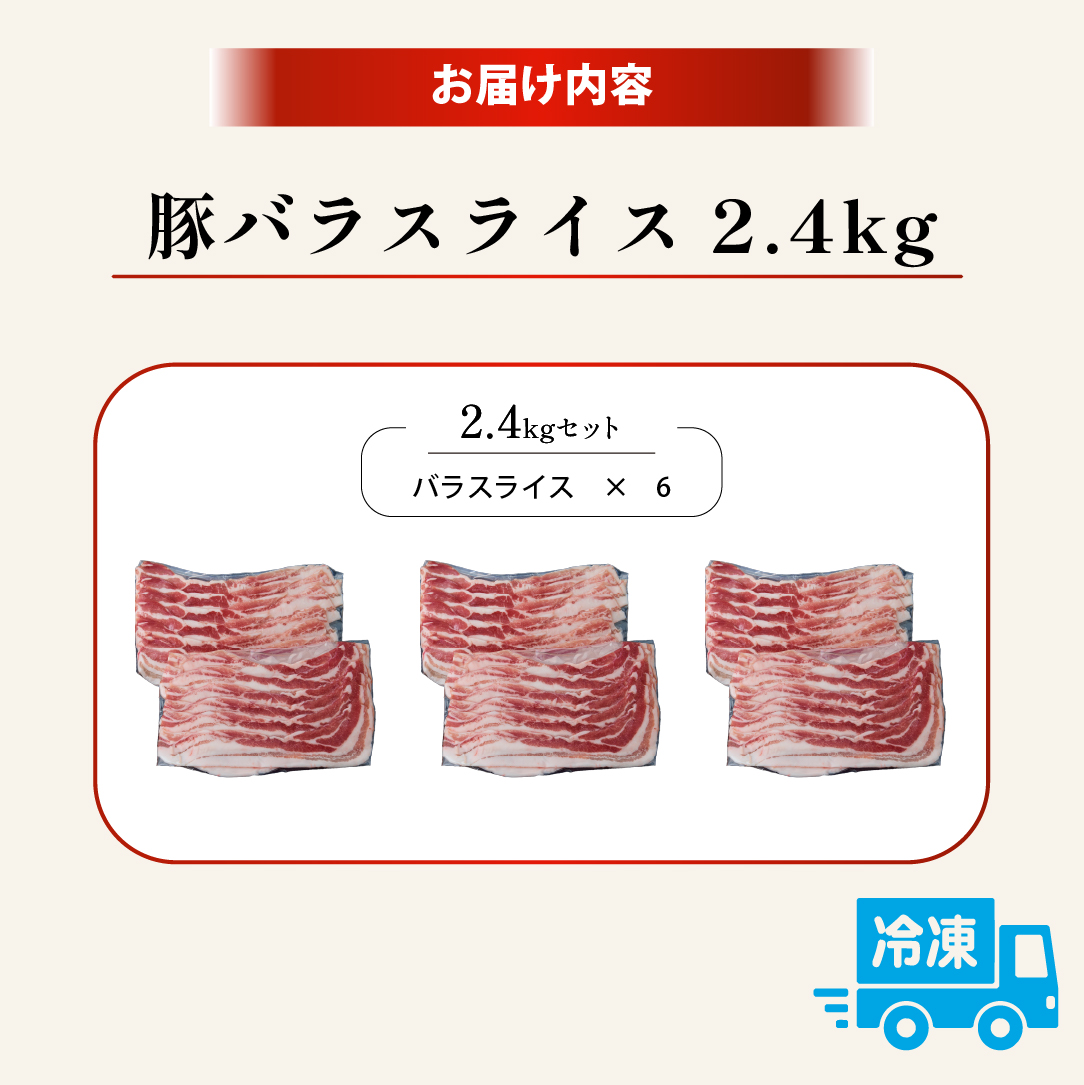 【選べる容量】【工場直送】九州産豚バラ スライス 2.4kg（ 国産 豚 豚肉 豚バラ しゃぶしゃぶ 小分け バラ 大容量 冷凍 ） 2.4kg