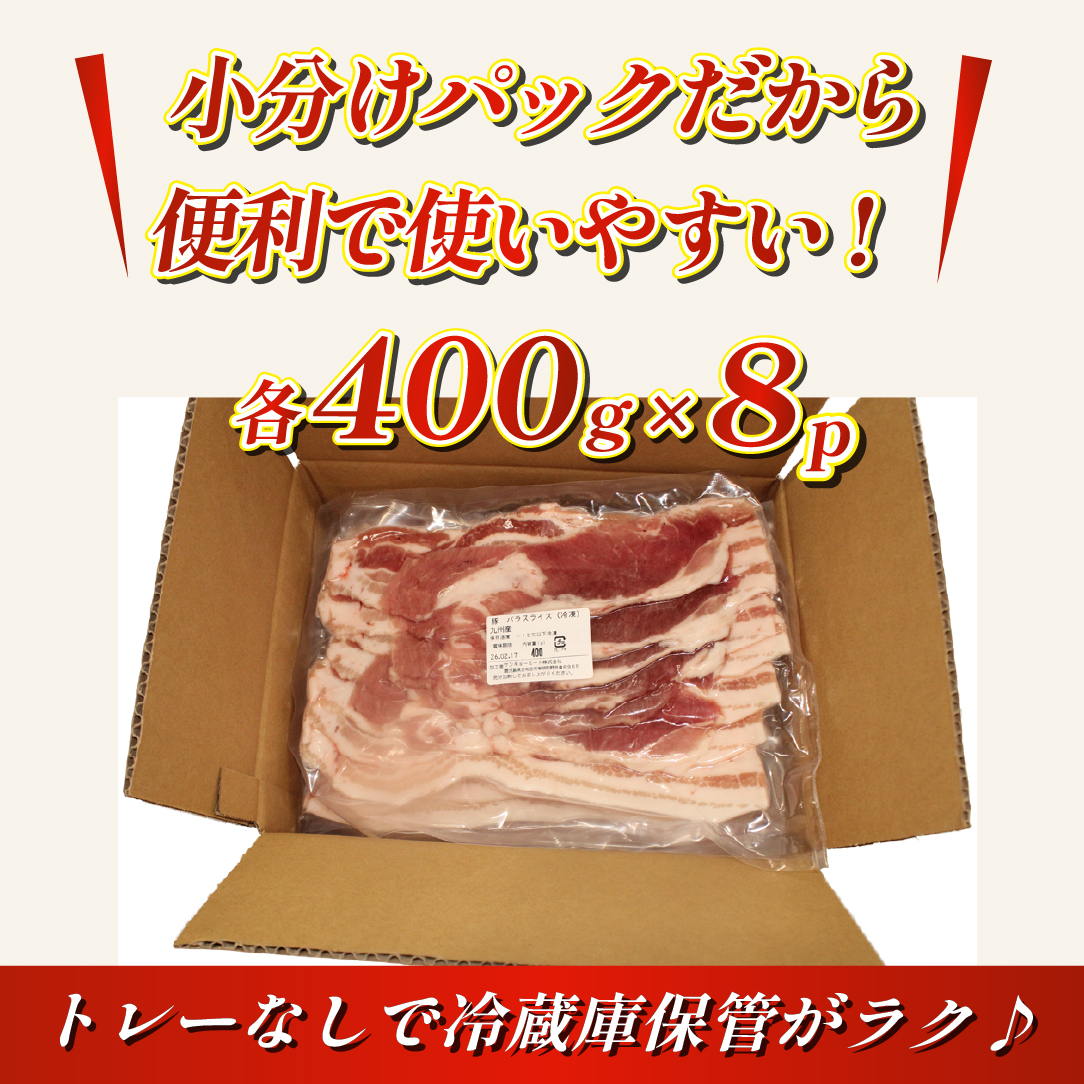 【選べる容量】【工場直送】九州産豚バラ スライス 3.2kg（ 国産 豚 豚肉 豚バラ しゃぶしゃぶ 小分け バラ 大容量 冷凍 ） 3.2kg