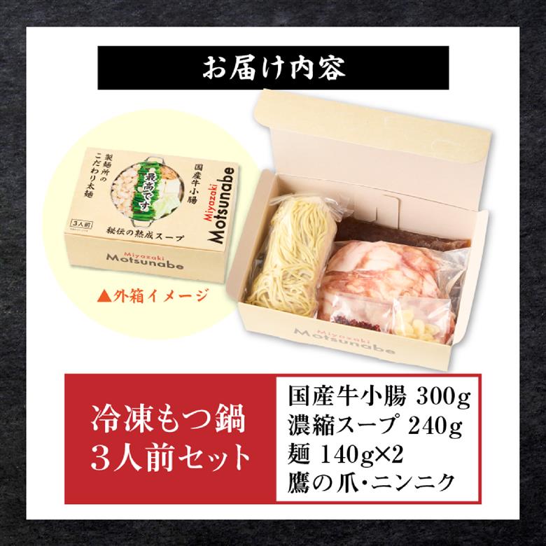 【秘伝熟成スープ】冷凍 もつ鍋セット（3人前）（ 牛肉 黒毛和牛 ホルモン もつ もつ鍋 鍋セット もつ鍋セット 鍋）