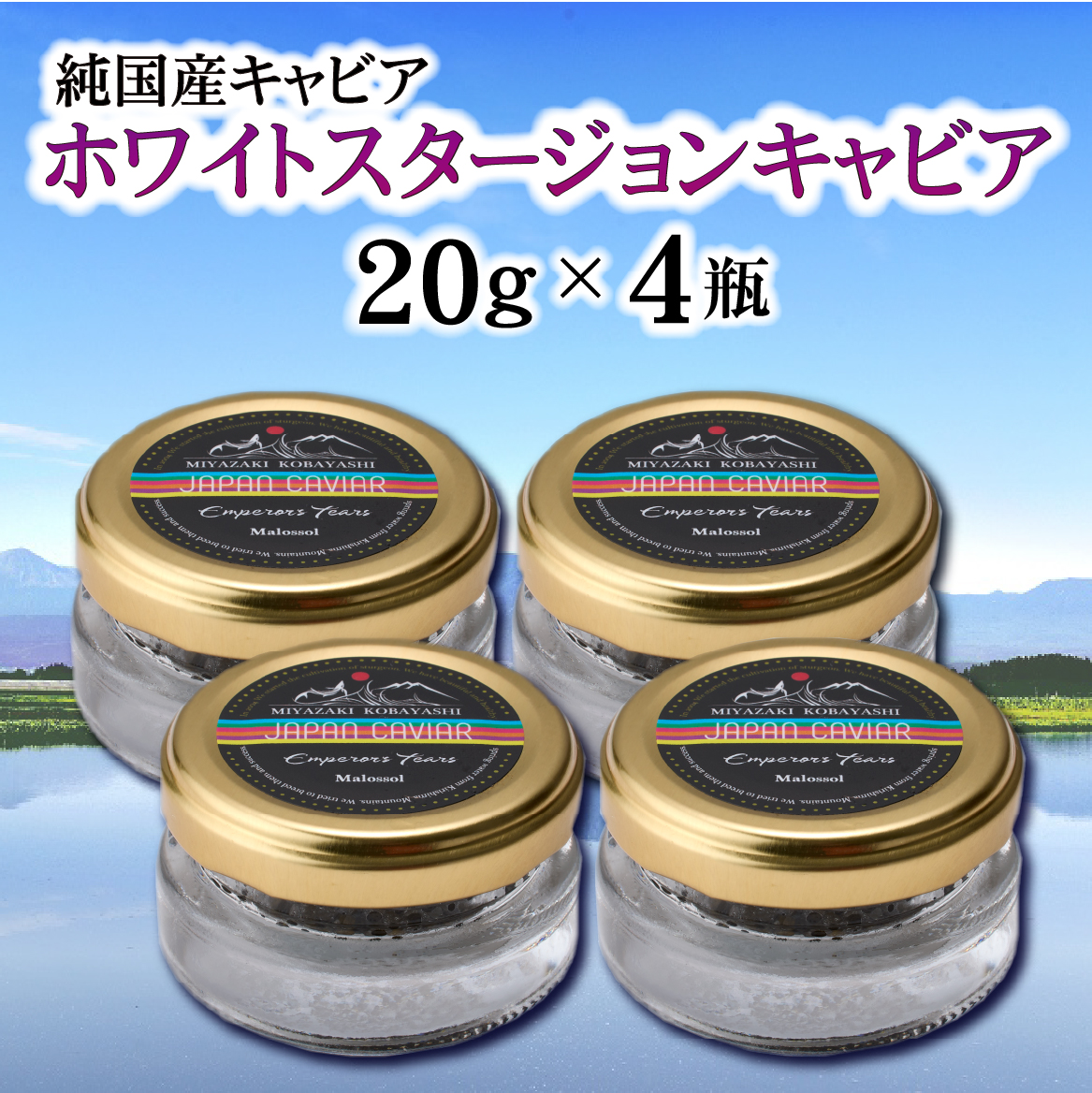 【純国産キャビア】ホワイトスタージョンキャビア 80g 皇帝の涙 国産 チョウザメ 魚卵 宮崎県 宮崎 小林市