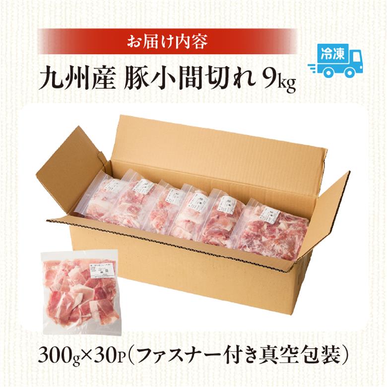 九州産豚小間切れ 9kg 300g×30P（国産 豚 豚肉 小間切れ 豚小間 豚こま 切り落とし 真空 小分け 冷凍 宮崎県 小林市 ）