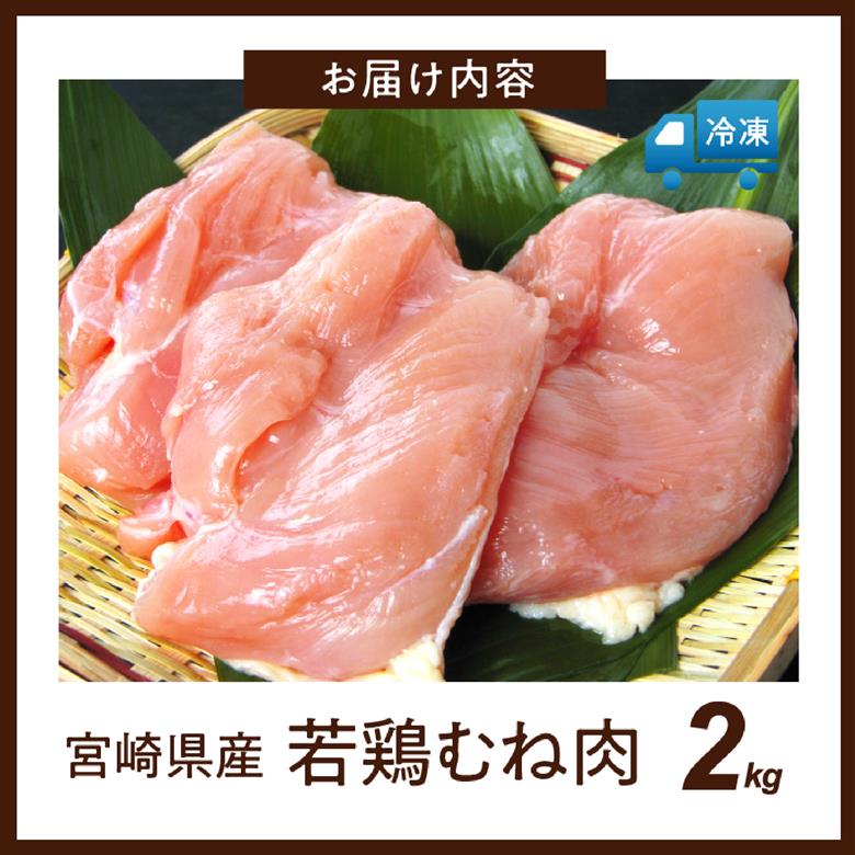 【業務用】宮崎県産若鶏むね肉 2kg程度（鶏肉 お肉 肉 若鶏 ムネ 鶏ムネ 鶏むね肉 ムネ肉 業務用 切り身 唐揚げ 冷凍）