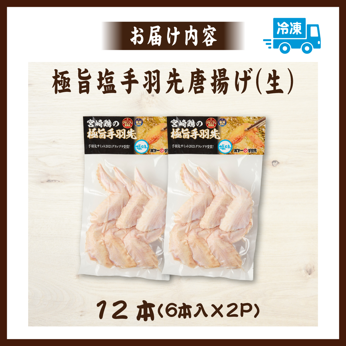 【手羽先サミット殿堂入り！】極旨塩 手羽先 唐揚げ 12本（国産 鶏肉 手羽 手羽先 唐揚げ 塩 味付き 限定 冷凍）