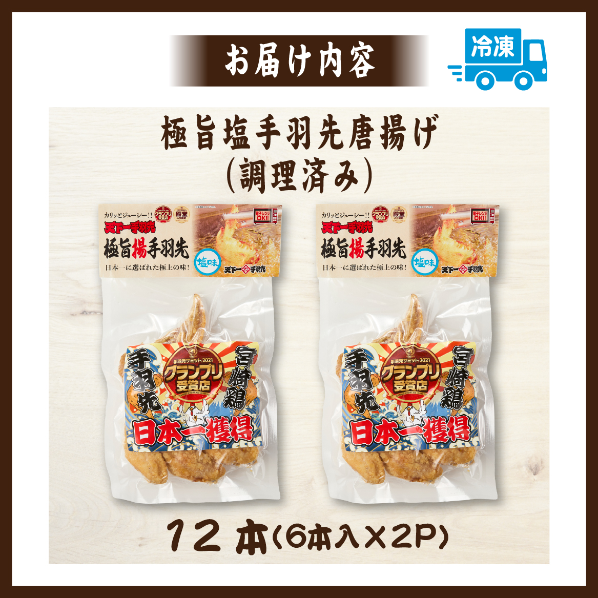 【レンジでチンするだけ♪】極旨塩手羽先 唐揚げ 12本（国産 鶏肉 手羽先 手羽 唐揚げ 簡単調理 冷凍 人気）