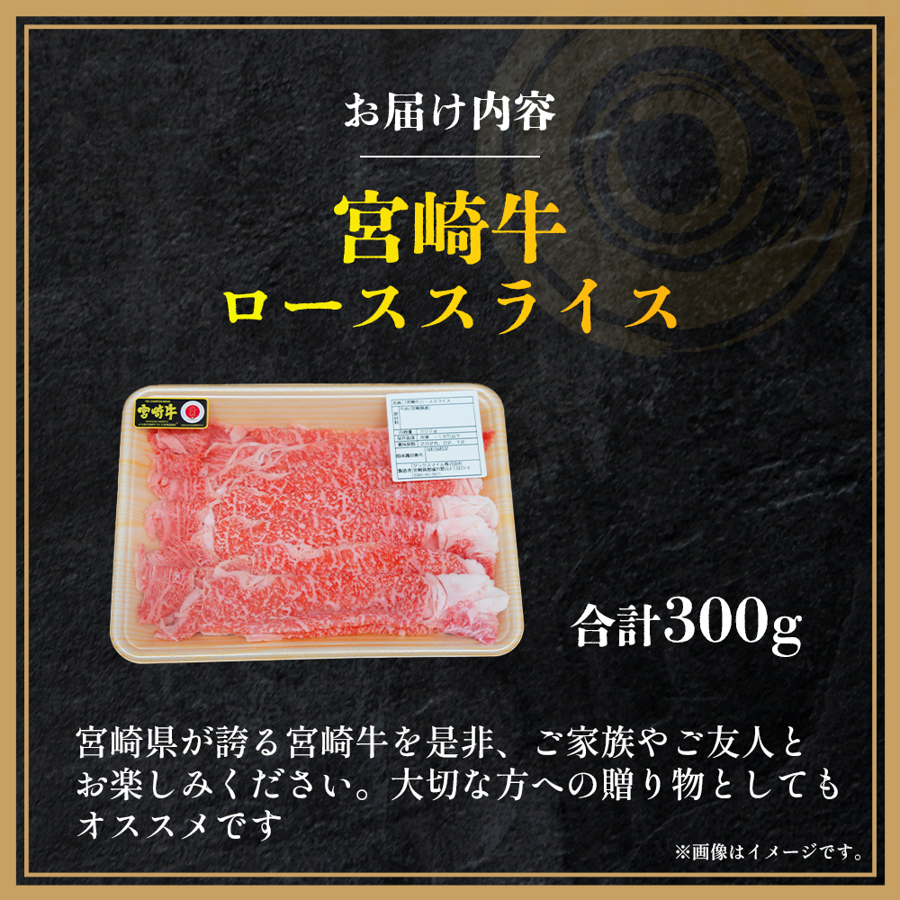 【A4等級以上】宮崎牛ローススライス 300g（内閣総理大臣賞 A4 A5 宮崎牛 牛肉 黒毛和牛 ロース すき焼き しゃぶしゃぶ 宮崎県）