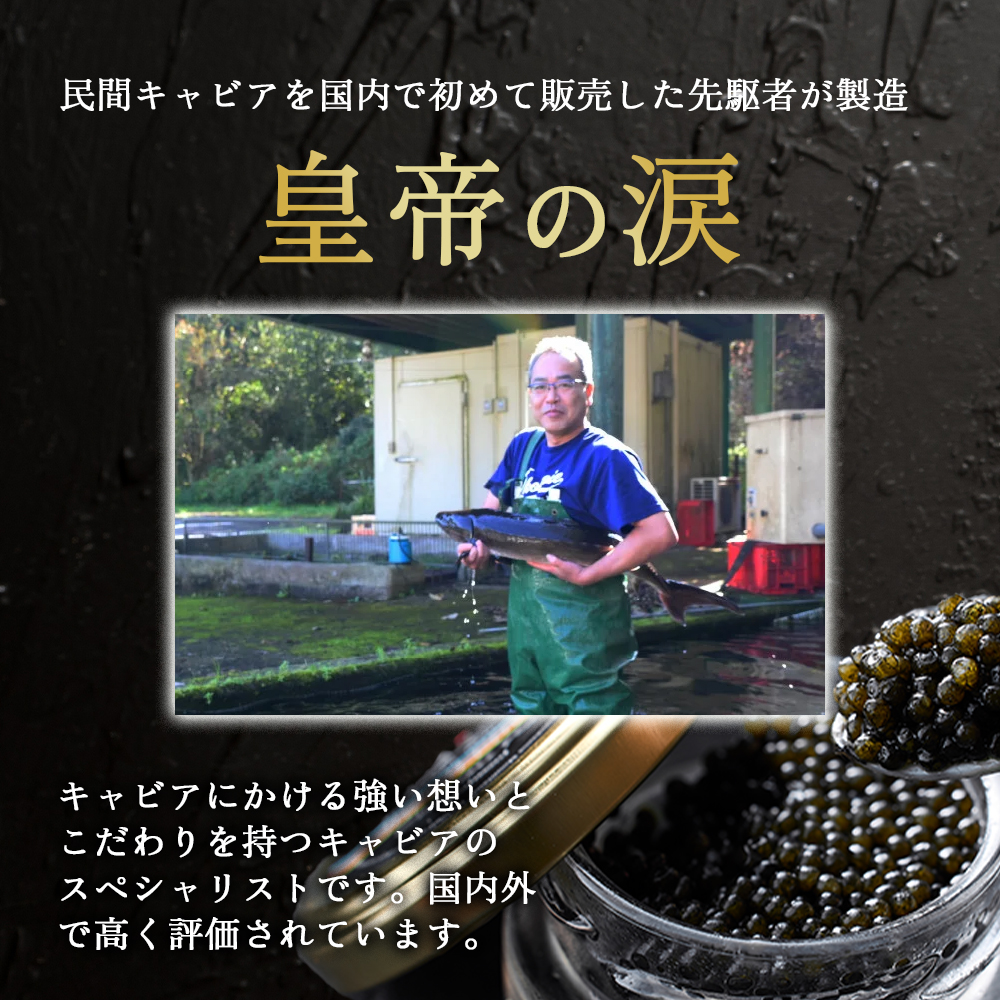 【純国産キャビア】皇帝の涙2種食べ比べ 計40g（ロイヤルシベリアン・ホワイトスタージョン）国産 チョウザメ キャビア 食べ比べ