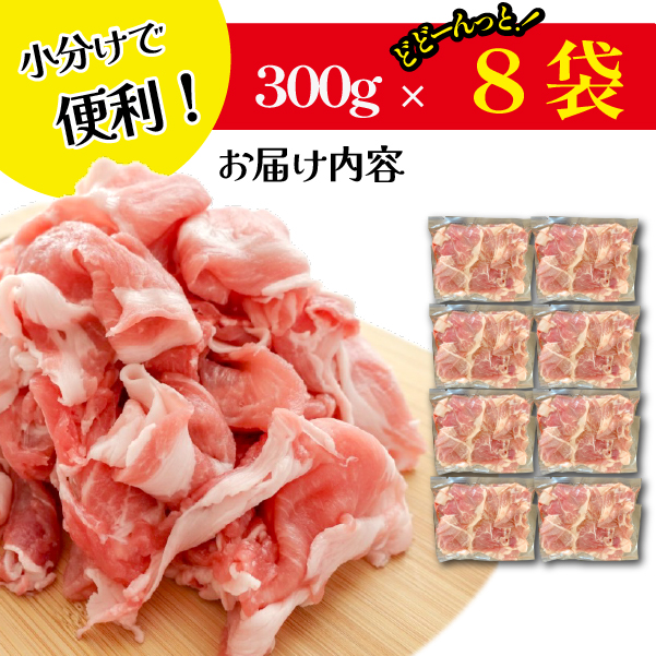 【毎月数量限定受付】ホエー豚 切り落とし 2.4kg（300g×8袋 豚肉 豚 切り落とし こま切れ 小間切れ 小分け しゃぶしゃぶ） 300g×8P