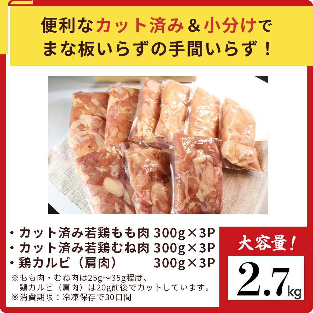 【カット済み】宮崎県産若鶏もも肉 むね肉 鶏カルビ 計2.7kg 国産 鶏肉 若鶏 もも モモ むね ムネ 小分け カット済み 冷凍 セット