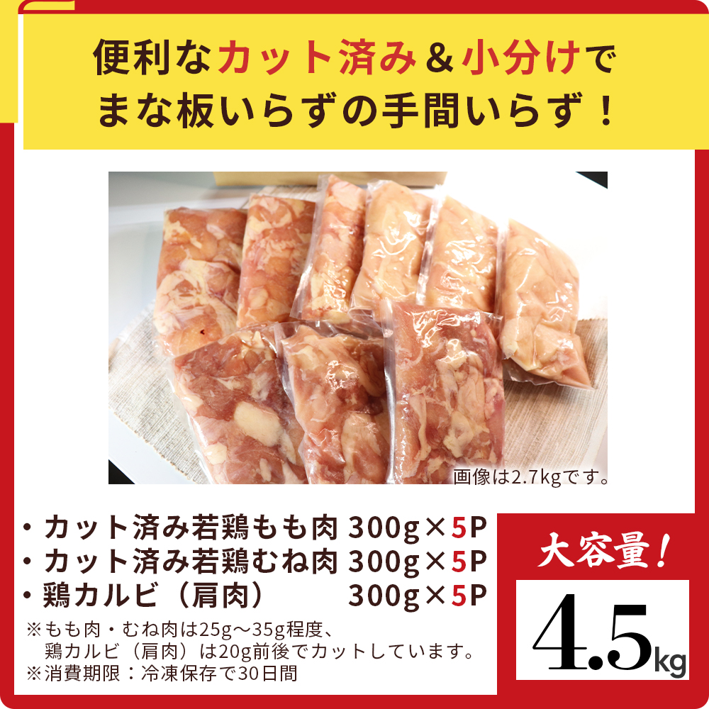 【カット済み】宮崎県産若鶏もも肉 むね肉 鶏カルビ 計4.5kg 国産 鶏肉 若鶏 もも モモ むね ムネ 小分け カット済み 冷凍 セット