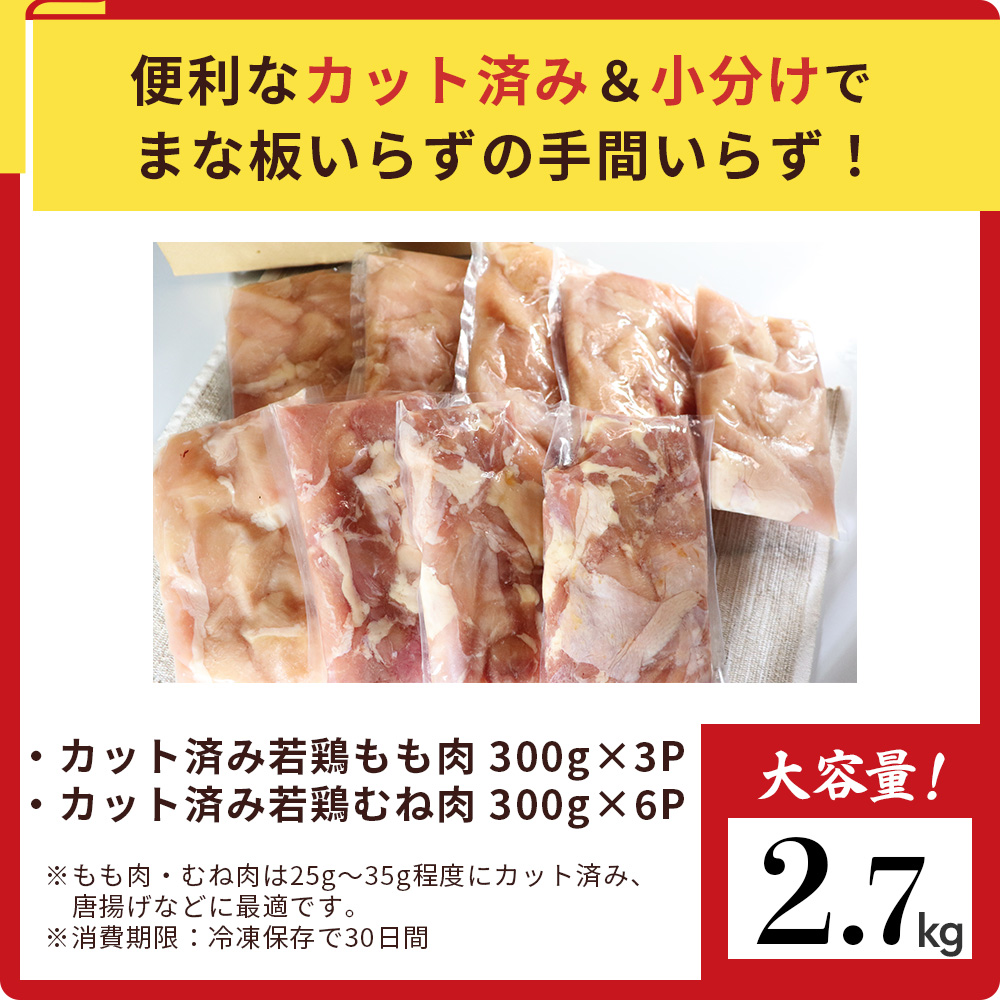 【カット済み】宮崎県産若鶏もも肉 むね肉 計2.7kg 国産 鶏肉 若鶏 唐揚げ もも肉 モモ むね肉 ムネ 小分け カット 冷凍