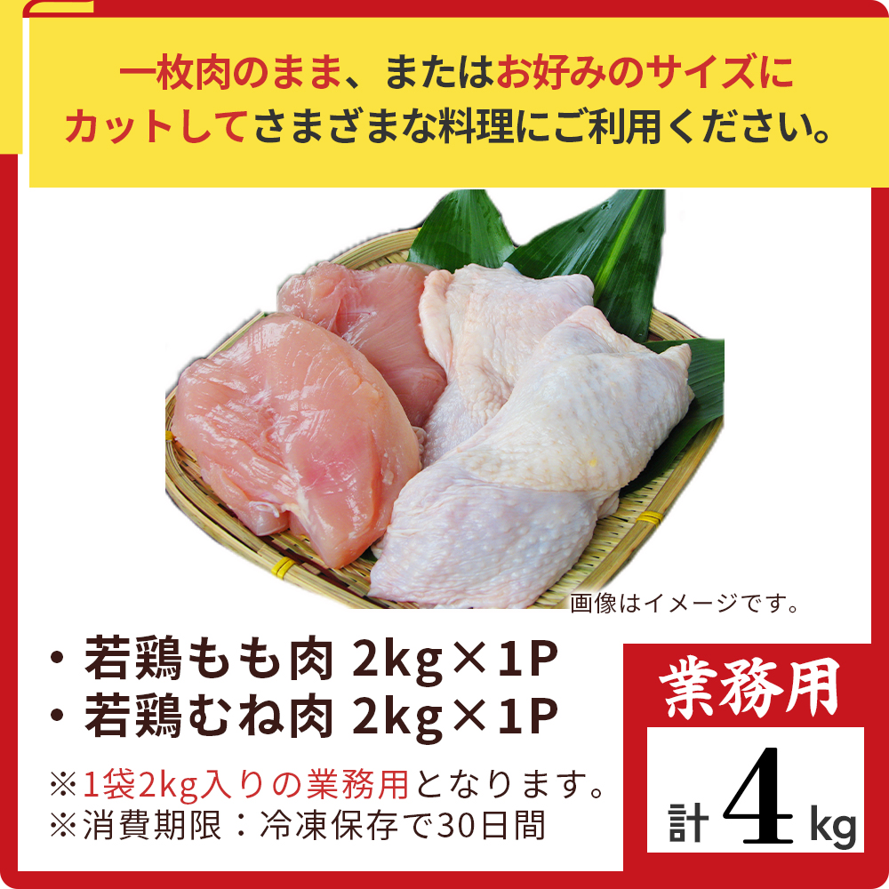 【業務用】宮崎県産若鶏もも肉 むね肉 大容量パック 計4kg 国産 鶏肉 若鶏 もも肉 むね肉 冷凍 詰め合わせ セット 大容量 業務用 お徳用