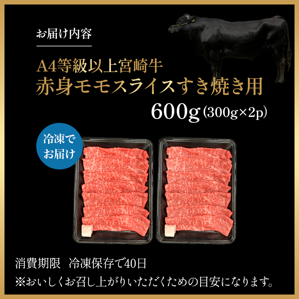 宮崎県西ノ原牧場・A4等級以上宮崎牛赤身すき焼きモモ 600g（国産 牛肉 肉 宮崎牛 黒毛和牛 お肉 すき焼き なかにし和牛 焼肉 人気 モモ スライス ） 300g×2P