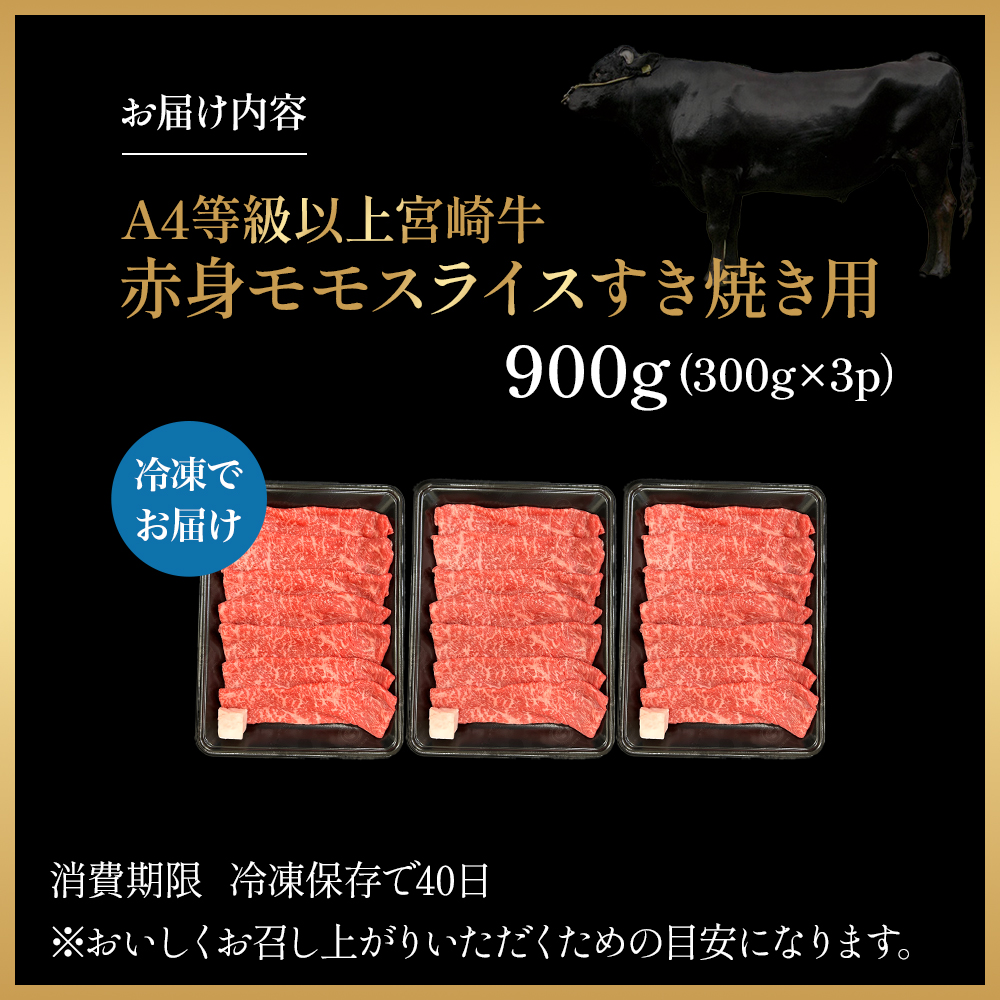 宮崎県西ノ原牧場・A4等級以上宮崎牛赤身すき焼きモモ 900g（国産 牛肉 肉 宮崎牛 黒毛和牛 お肉 すき焼き なかにし和牛 焼肉 人気 モモ スライス ） 300g×3P